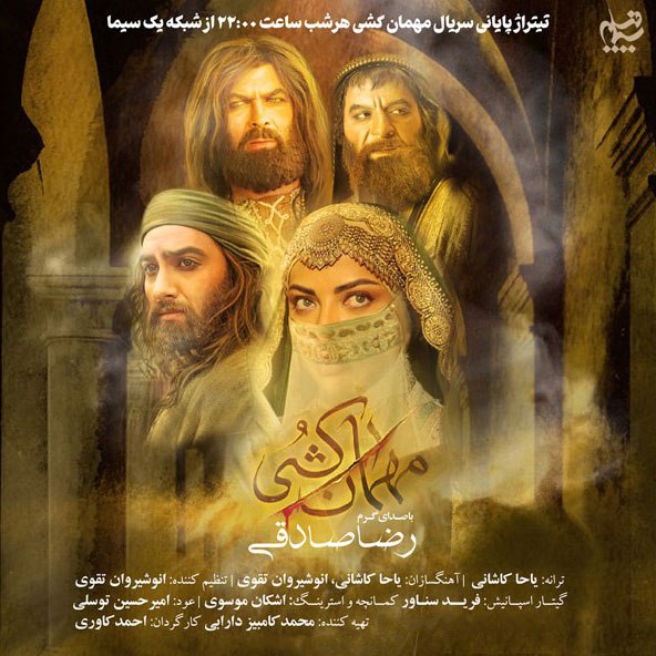 رضا صادقی مهمان کشی (تیتراژ سریال)